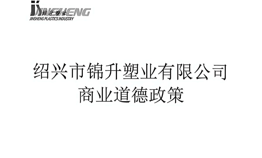 Business Ethics Policy of Shaoxing Jinsheng Plastic Co., Ltd.