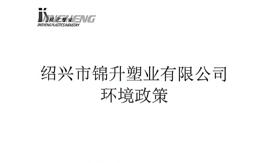 Environmental Policy of Shaoxing Jinsheng Plastic Co., Ltd.