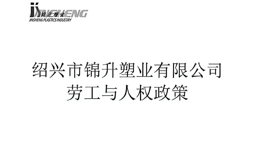 Labour and Human Rights Policy of Shaoxing Jinsheng Plastics Co., Ltd.