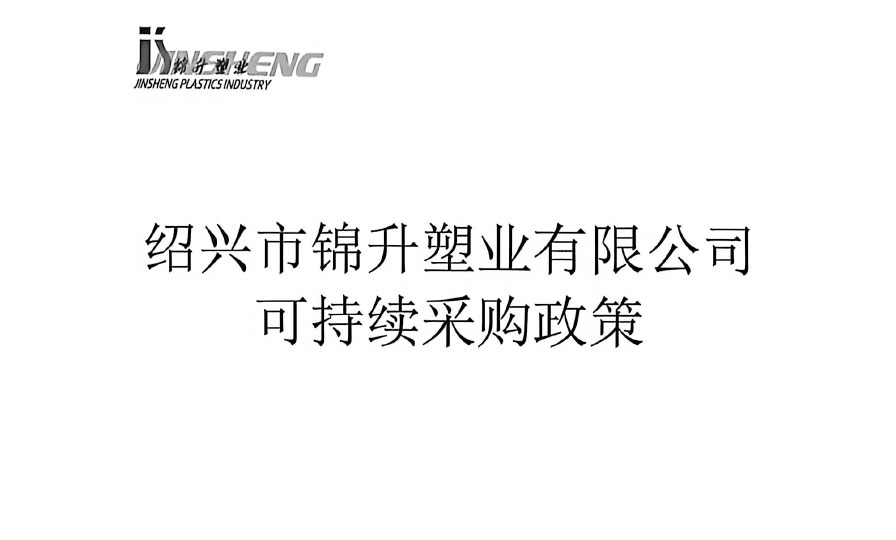 Sustainable Procurement Policy of Shaoxing Jinsheng Plastic Co., Ltd.